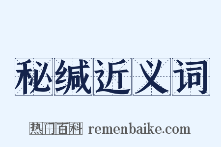 秘缄近义词是什么意思的图片